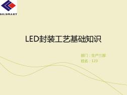 LED封装工艺基础知识