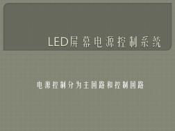 LED屏幕电源控制系统