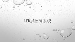 LED屏控制系统.ppt