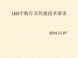 LED平板灯具能效技术要求