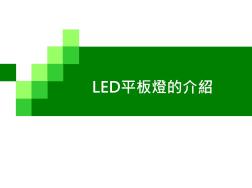 LED平板灯的介绍
