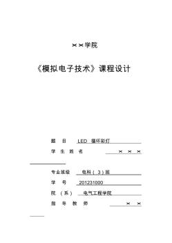 LED循環(huán)彩燈課程設(shè)計