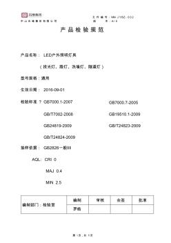 LED户外灯具检验规范 (2)