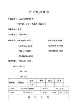 LED户外灯具检验规范 (3)