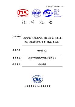 LED投光燈檢測(cè)報(bào)告