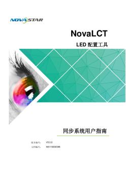 LED控制软件NovaLCT同步系统用户指南