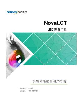 LED控制软件NovaLCT多媒体播放器用户指南