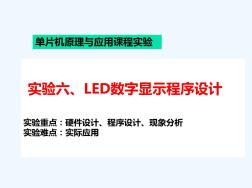 LED数码管显示程序设计(20201014131300)
