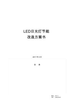 LED日光灯节能改造方案 (2)