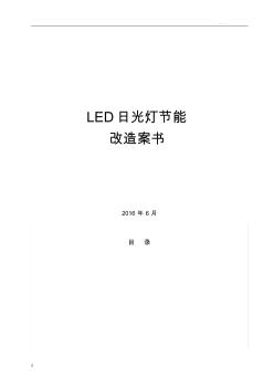 LED日光灯节能改造方案 (3)