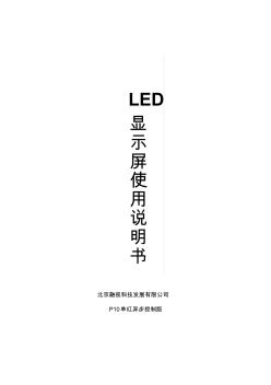 LED显示屏使用说明书v5.0