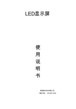 LED显示屏使用说明(20200930133449)