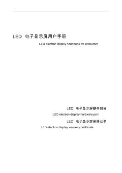 LED顯示屏中英文手冊(2)