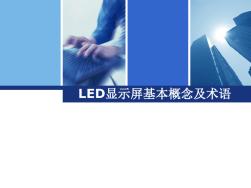 LED显示屏基本概念及术语 (2)