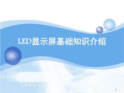 LED顯示屏基礎(chǔ)知識介紹演示幻燈片