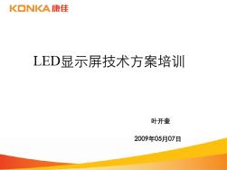 LED显示屏技术方案培训.ppt