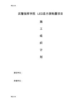 LED显示屏施工组织方案学习资料