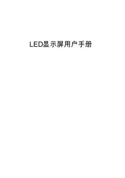 LED显示屏用户手册范本