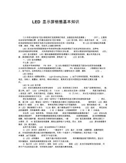 LED显示屏销售基本知识