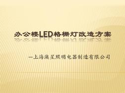LED格栅灯替换传统格栅灯方案