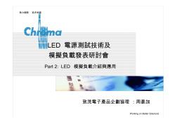 LED模拟负载介绍及应用