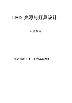 LED汽车前照灯-LED光源与灯具设计(TracePro软件模拟)