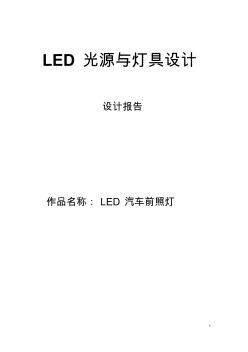 LED汽車前照燈-LED光源與燈具設(shè)計(jì)(TracePro軟件模擬)