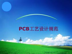 LED灯具PCB板工艺设计规范2016