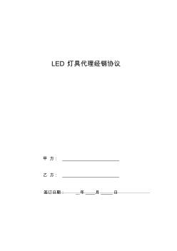 LED灯具代理经销协议(模板)