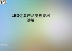 LED灯具产品安规要求讲解