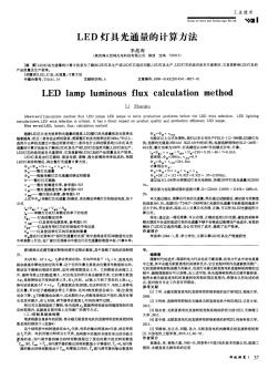 LED燈具光通量的計算方法-論文