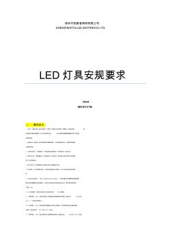LED灯具安规要求(20200928192509)