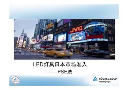 LED灯具日本市场准入PSE