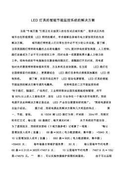 LED燈具的智能節(jié)能監(jiān)控系統(tǒng)的解決方案