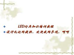 LED灯具知识教程讲解