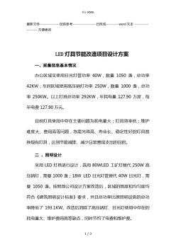 LED灯具节能改造项目设计方案(优选.)