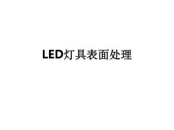 LED灯具表面处理ppt课件