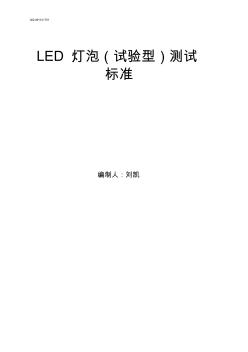 LED灯泡测试1