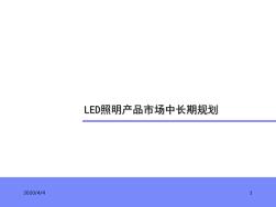 LED照明產(chǎn)品市場中長期規(guī)劃