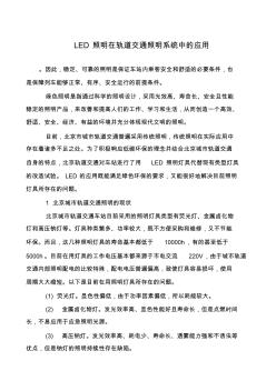 LED照明在軌道交通照明系統(tǒng)中的應(yīng)用