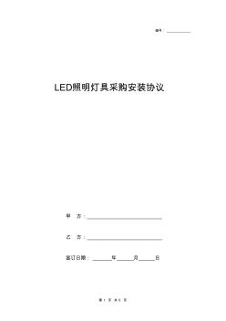 LED照明灯具采购安装协议范本