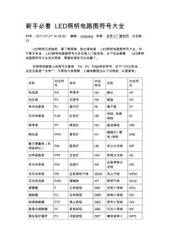 LED照明電路圖符號大全