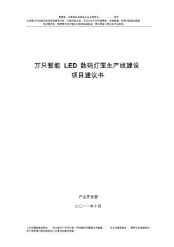LED生产线建设项目
