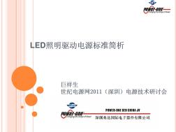 LED照明驱动电源标准简析