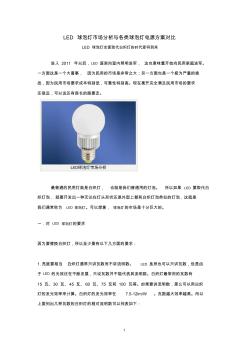LED球泡灯市场与各类球泡灯电源方案对比资料