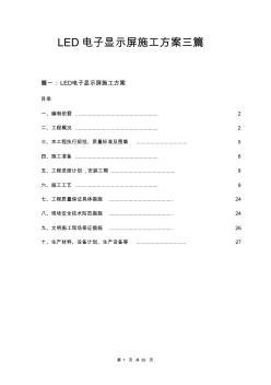 LED电子显示屏施工方案三篇