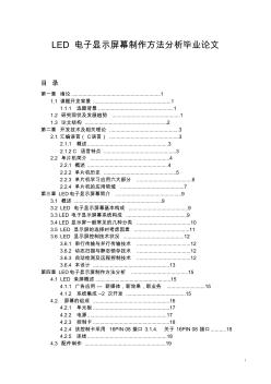 LED電子顯示屏幕制作方法分析畢業(yè)論文