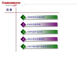 LED电视原理及产品介绍