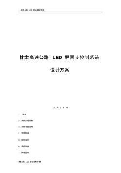 LED电子显示屏系统设计方案 (2)