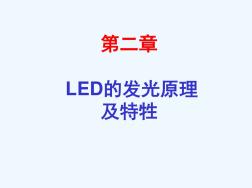 LED的发光原理及特牲课件